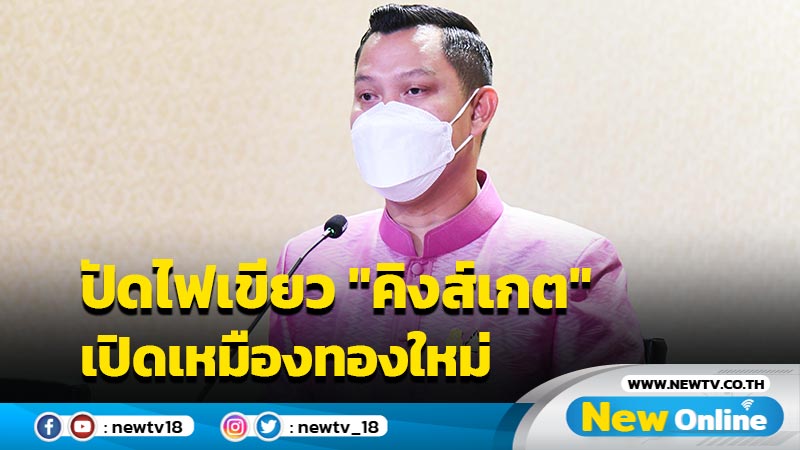 โฆษกรัฐบาลปัดไฟเขียว "คิงส์เกต"เปิดเหมืองทองแลกเลื่อนแถลงอนุญาโตตุลาการ