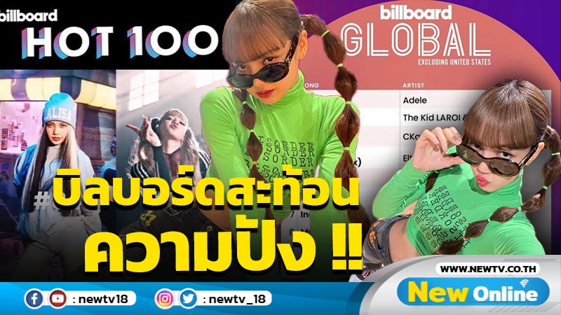 "ลิซ่า แบล็คพิงค์" ปังสุด!! ผุดปรากฏการณ์ "MONEY" ขึ้นขยี้ชาร์ตเพลง Billboard (มีคลิป)