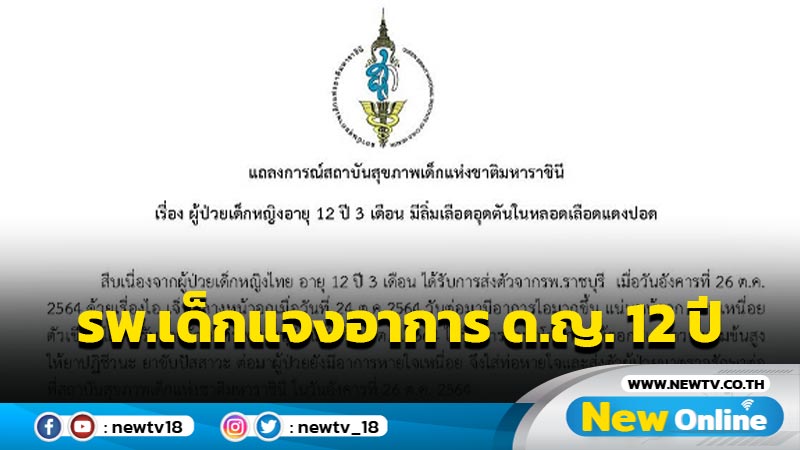 รพ.เด็กแจงอาการ ด.ญ. 12 ปี ลิ่มเลือดอุดตันหลังฉีดวัคซีน