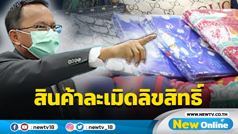 รมว.ยธ.แถลงจับสินค้าละเมิดลิขสิทธิ์ 160 ล้าน 