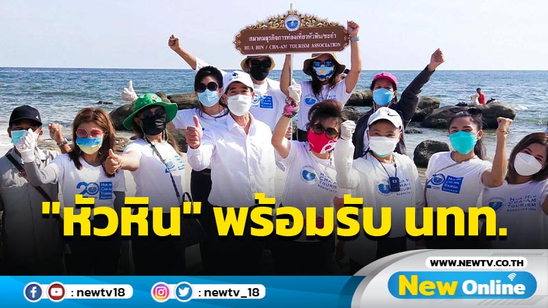 "หัวหิน"ขานรับเปิดประเทศ ทำความสะอาดชายหาดรับ นทท. (มีคลิป)