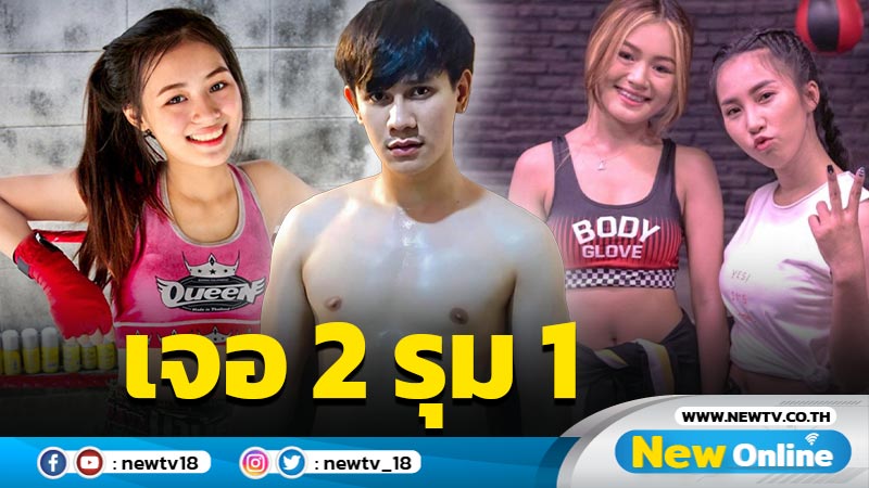 “Fight For Flood” 2 VS 1 แขวนไมค์มาต่อยมวย “วีวี่-ออยเลอร์” ต่อย 2 รุม 1 “ไอออน”