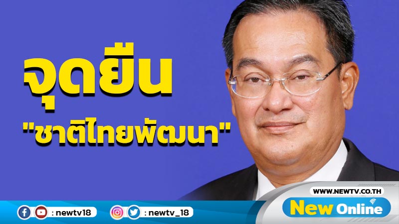 จุดยืน "ชาติไทยพัฒนา" มุ่งรักษาไว้ซึ่งชาติ ศาสนา พระมหากษัตริย์ 