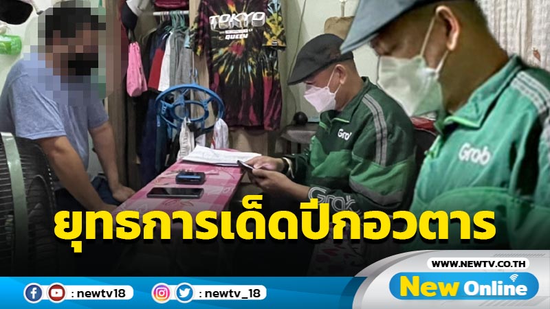 "ยุทธการเด็ดปีกอวตาร"รวบกะเทยแสบหลอกเหยื่อถ่ายคลิปแบล็คเมล์ (มีคลิป)