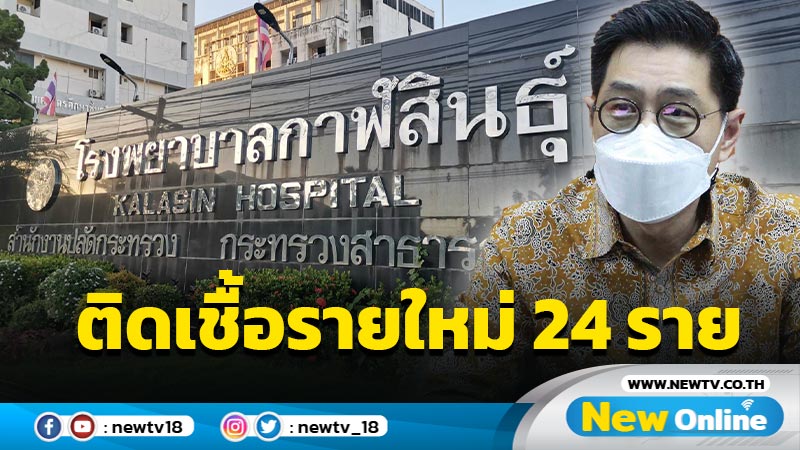 กาฬสินธุ์พบโควิดรายใหม่อีก 24 ราย