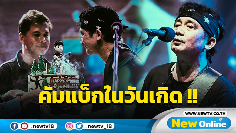 เซอร์ไพรส์วันเกิดกลางคอนเสิร์ต "ปู พงษ์สิทธิ์" แฮปปี้ขึ้นโชว์ในวันสำคัญของชีวิต 