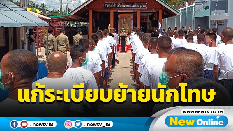 "ราชทัณฑ์" แก้ระเบียบย้ายนักโทษไป "เรือนจำชั่วคราว-ทัณฑสถานเปิด" 