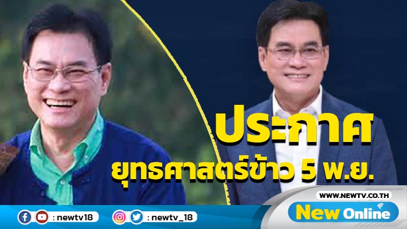 "จุรินทร์"ประกาศยุทธศาสตร์ข้าว 5 พ.ย.