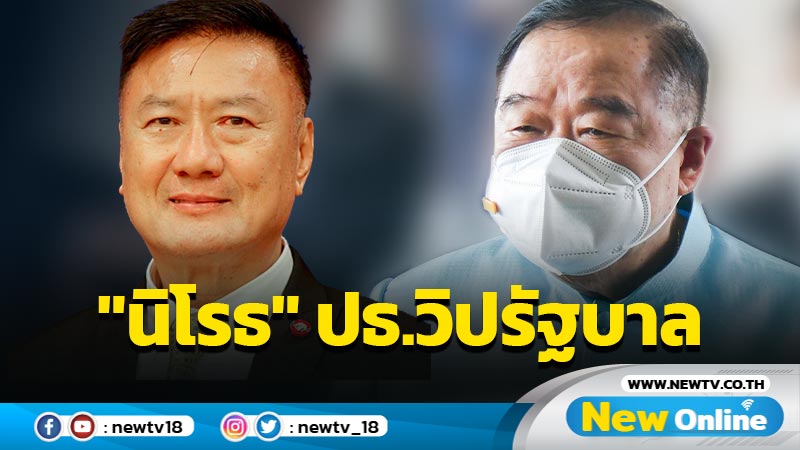  "บิ๊กป้อม"ชี้ "นิโรธ"ประธานวิปรัฐบาลคุยนายกฯแล้ว