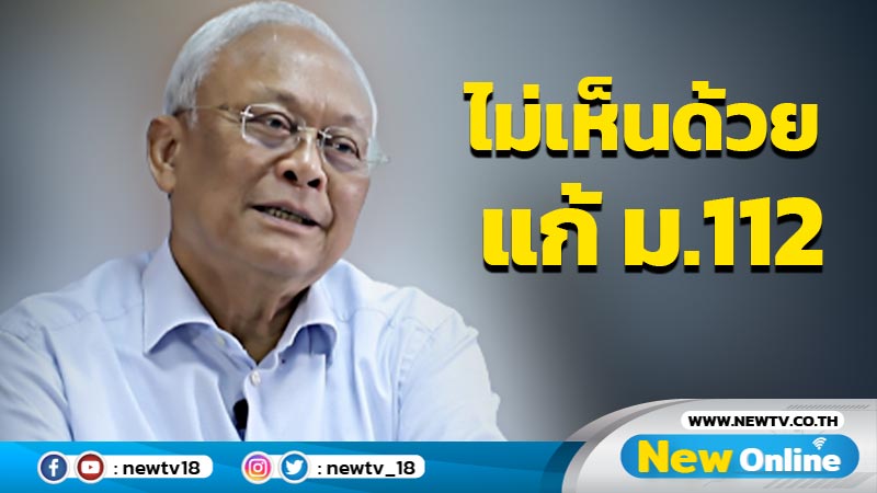  "สุเทพ"ไม่เห็นด้วยแก้ ม.112 (มีคลิป)