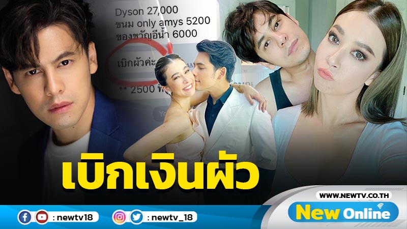 สามีสายเปย์ "ซี ศิวัฒน์" โชว์สลิปโอนเงินหลัง "เอมี่" ขอเบิกแบบนี้