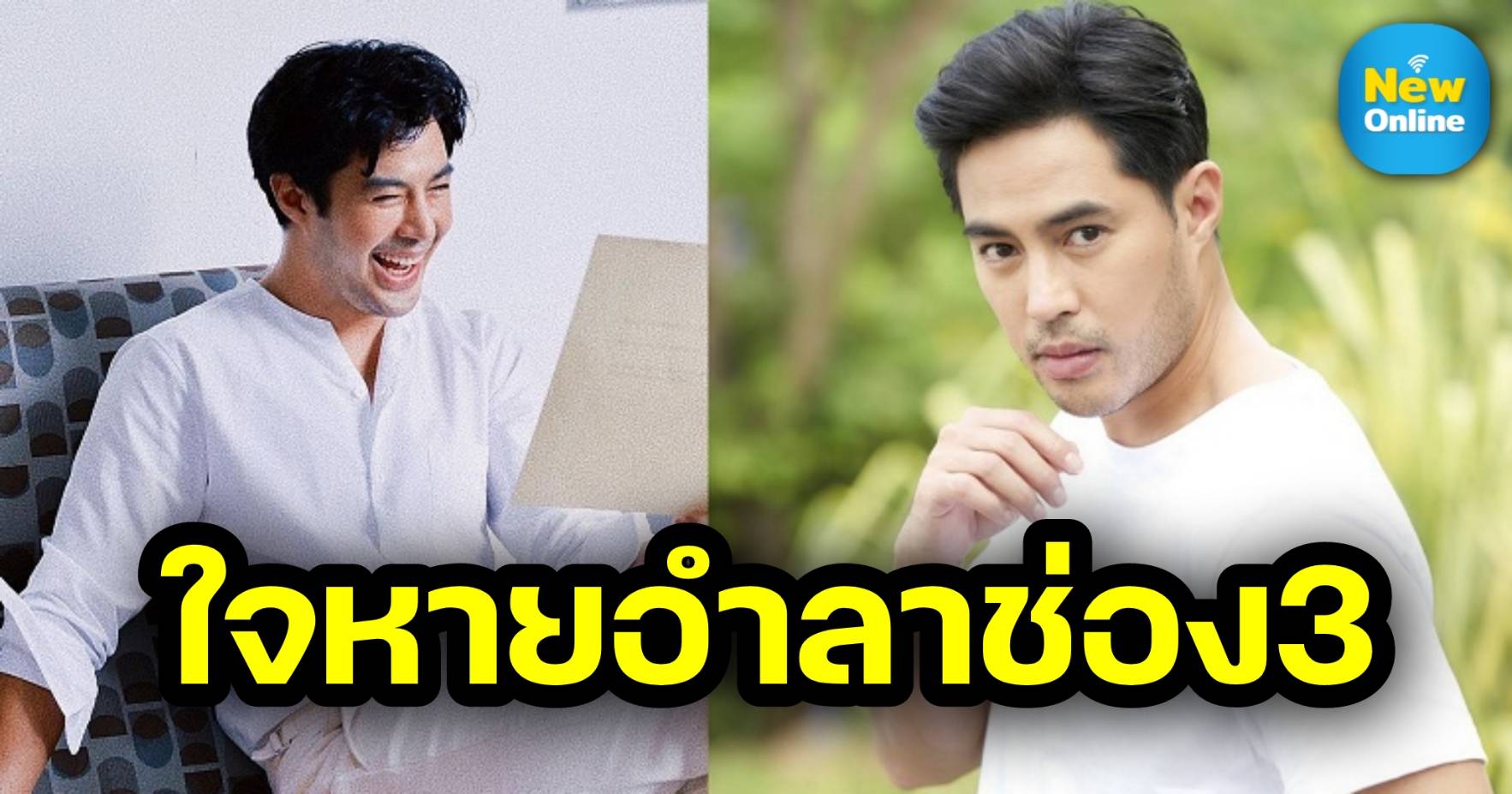 รับค่าตัวเพิ่ม 3 - 4 เท่า "ท็อป จรณ" ปริ่มใจ จากลาช่อง 3 มาด้วยดี