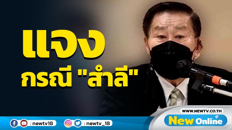  "เสรีพิศุทธ์"แจงกรณีศาล รธน.สั่ง "สำลี" หยุดปฏิบัติหน้าที่ ส.ส.