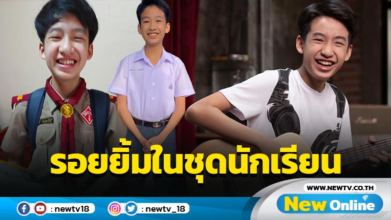 “แทนไท ไทดอลมิวสิค” ตื่นเต้นได้ใส่ชุดนักเรียน หลังเรียนออนไลน์มานาน