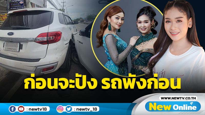 “เบลล์ นิภาดา”  รถพังเพราะโดนชนวันที่ถ่ายเอ็มวี 