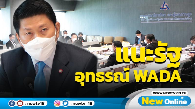 "บุญลือ"แนะรัฐอุทธรณ์การลงโทษ WADA 