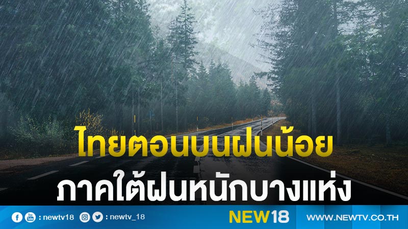 ไทยตอนบนฝนน้อย อุณหภูมิ 21-24 องศาเซลเซียส