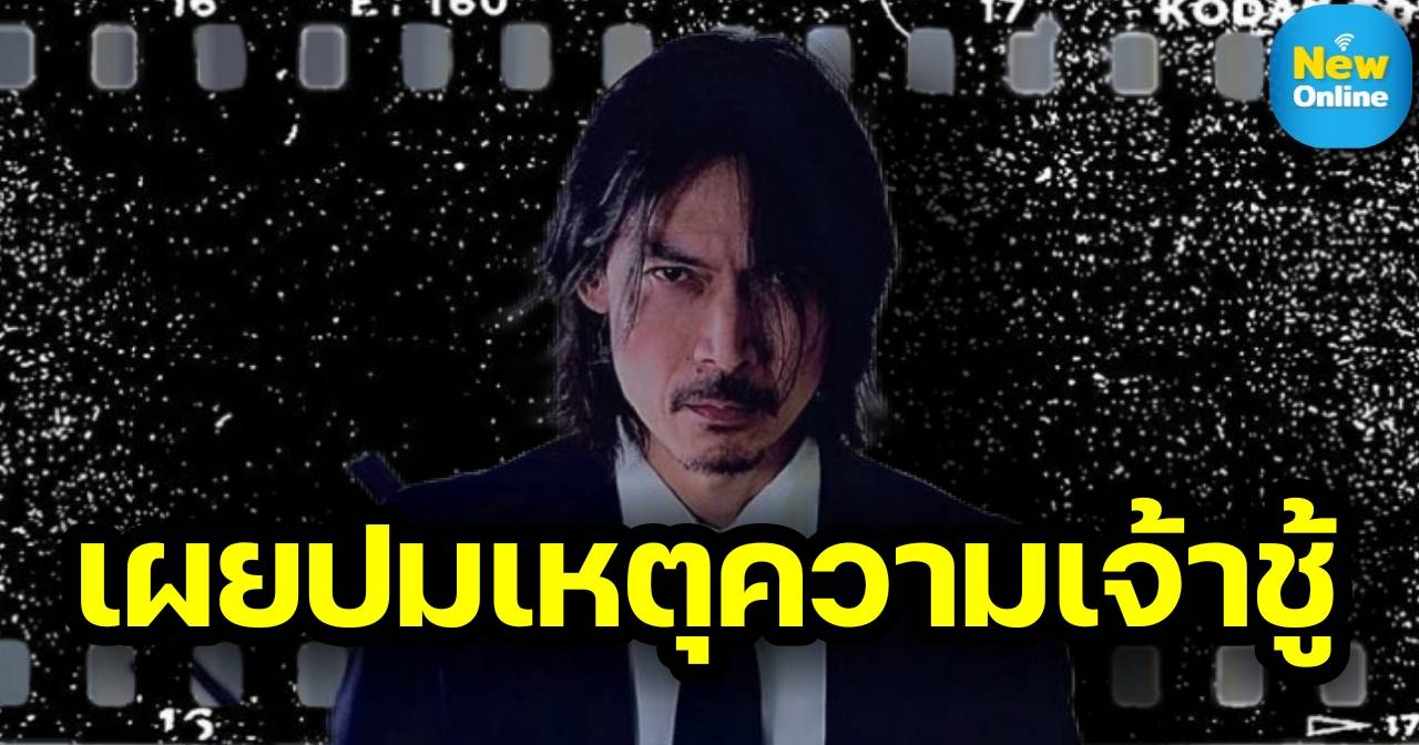 ความลับดารา !! "แบงค์ ปวริศร์" เปลือยใจแฟนเก่านอกใจเลยเป็นชายเจ้าชู้