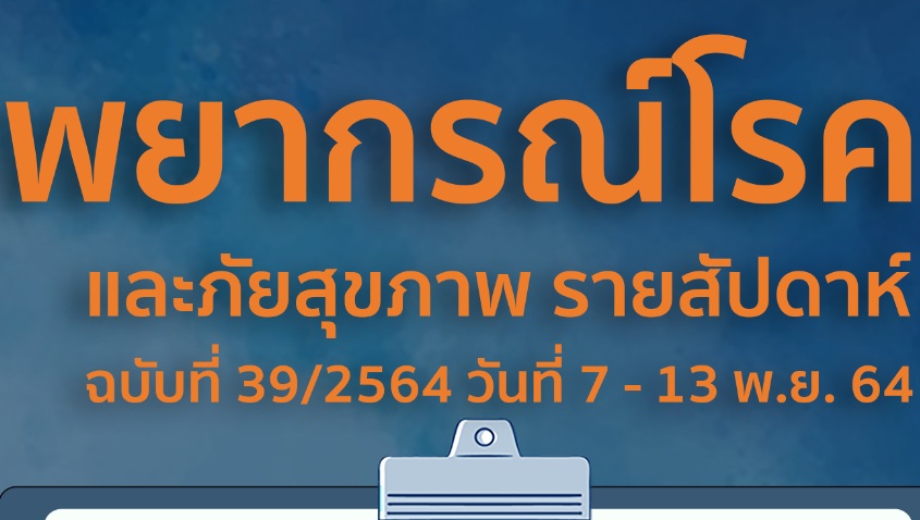 กรมควบคุมโรคเตือนระวัง "โรคฉี่หนู" 