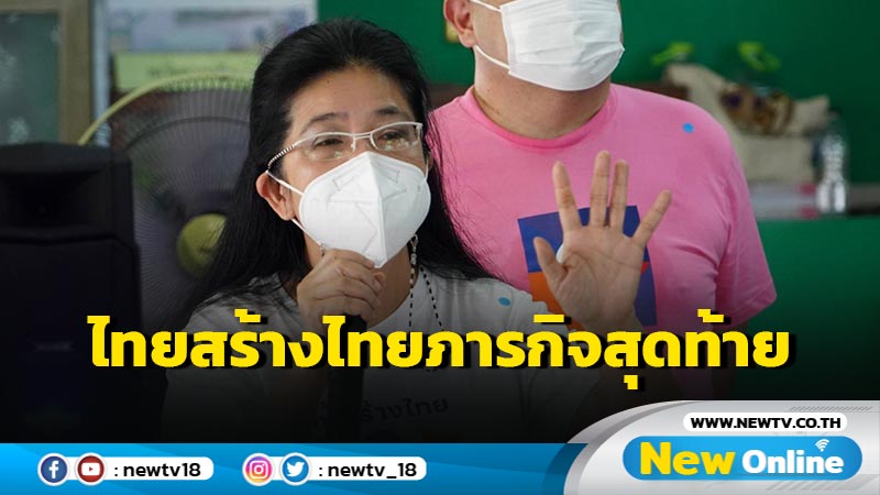 "หญิงหน่อย"ลั่นไทยสร้างไทยภารกิจสุดท้าย (มีคลิป)