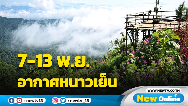  7-13 พ.ย. อากาศเย็นอุณหภูมิลดลง 3-7 องศาเซลเซียส