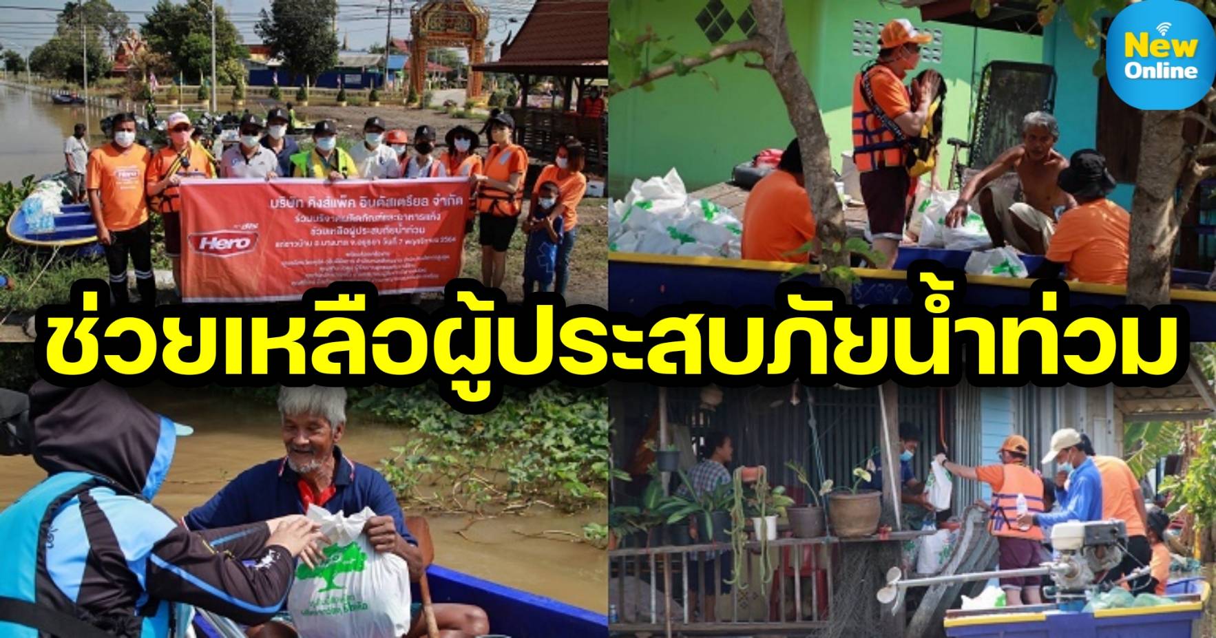 ‘ฮีโร่’ ร่วมบริจาคผลิตภัณฑ์ อาหารแห้ง และสิ่งของจำเป็น ช่วยเหลือผู้ประสบภัยน้ำท่วม