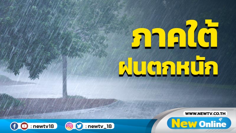 "ภาคใต้"ฝนตกหนัก "เหนือ-อีสาน" อากาศเย็นในตอนเช้า 