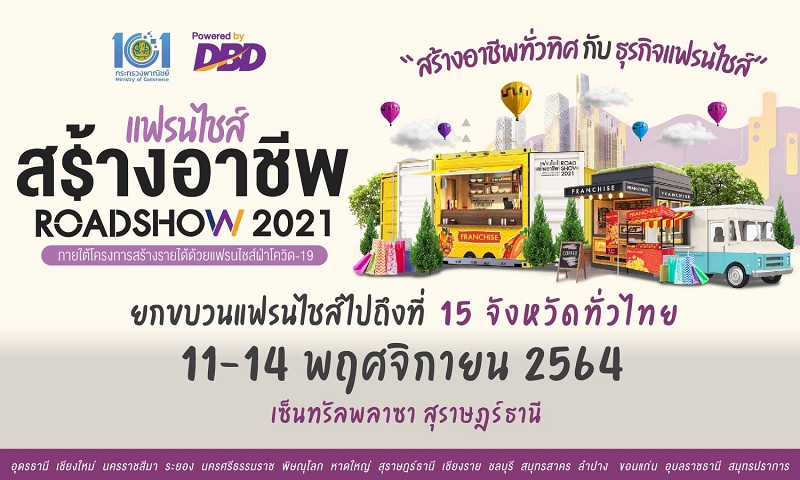 ชาวใต้ห้ามพลาด! งานแฟรนไชส์สร้างอาชีพ เซ็นทรัลพลาซ่า สุราษฎร์ธานี 11-14 พ.ย.