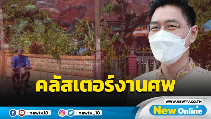 คลัสเตอร์โควิดงานศพกาฬสินธุ์ติดเชื้อ 24 รายกลุ่มเสี่ยงกว่า 300 (มีคลิป)