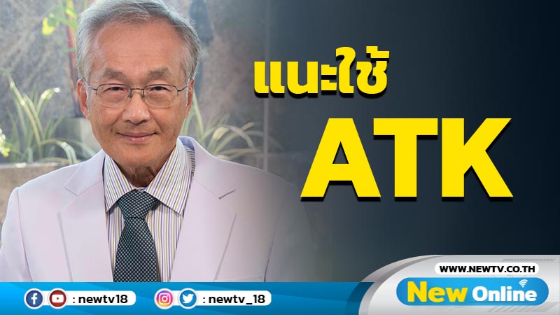 "หมอมนูญ" แนะใช้ ATK เฉพาะรายมีอาการผิดปกติ 