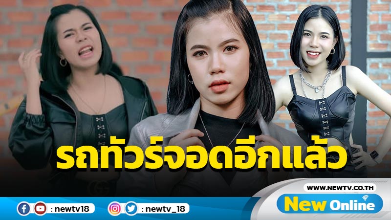 แค่คัฟเวอร์เพลง "เธอมันแค่ของเก่า"..."กระต่าย พรรณนิภา" ก็เจอกระหน่ำ !! 