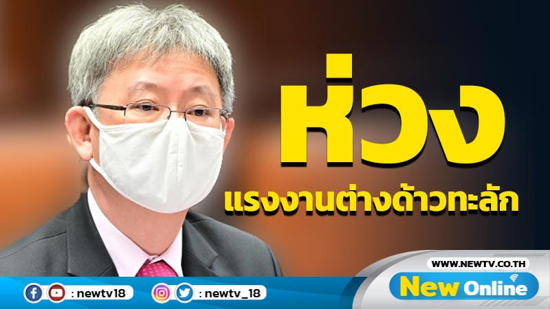 "หมอโอภาส"ห่วงแรงงานต่างด้าวทะลักหวั่นแพร่โควิด-19 