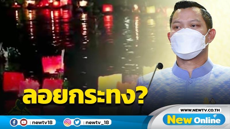   โฆษกรัฐบาลระบุนายกฯยันจัดงานลอยกระทงได้ตามปกติ 