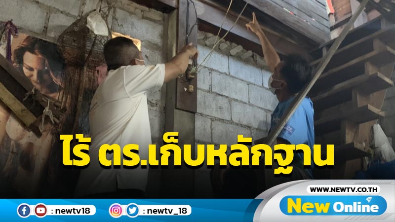 ผญบ.ชี้วันเกิดเหตุไม่มี ตร.เก็บหลักฐานบ้าน "ครูต้นสน" (มีคลิป)