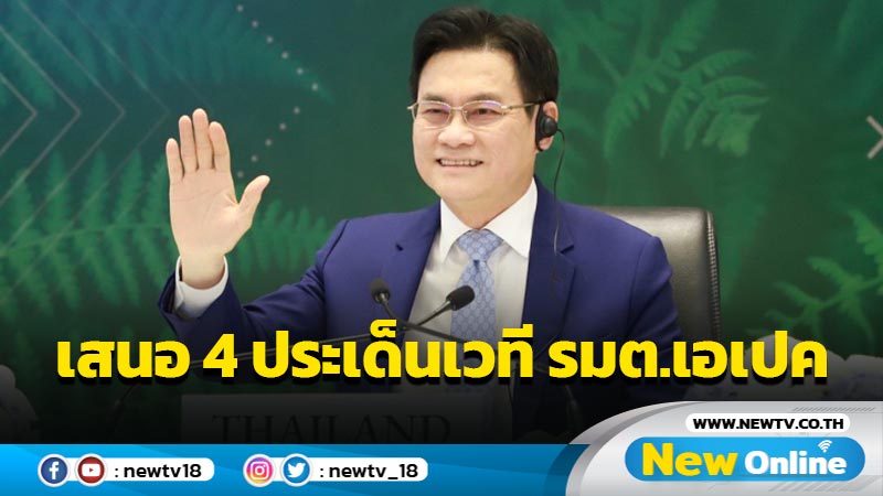 "จุรินทร์"เสนอ 4 ประเด็นเวที รมต.เอเปค 