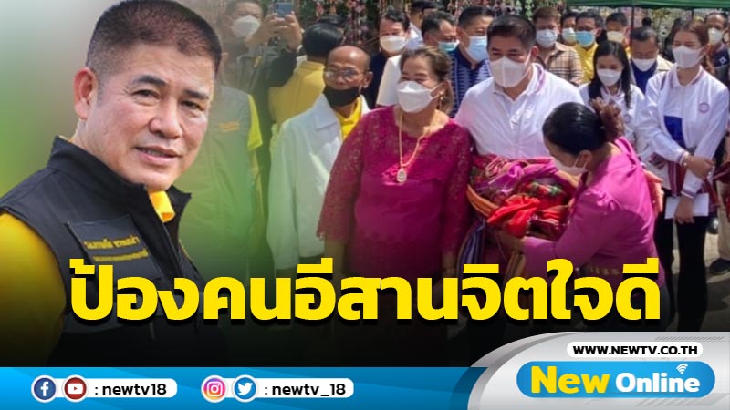 "ธรรมนัส"ป้องคนอีสานจิตใจดีมีเมตตา