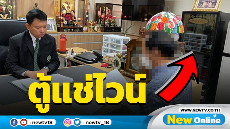 ชาวเน็ตตาดีเห็นตู้แช่ไวน์ในห้องทำงาน กกต. 