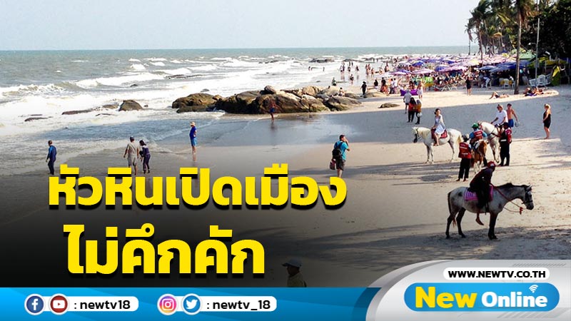 "หัวหิน"เปิดเมืองไม่คึกคัก 10 วันมี นนท.ต่างชาติ 8 ราย 