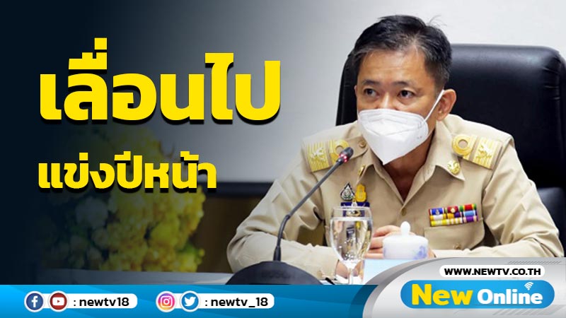 เลื่อนแข่งรถยนต์ทางเรียบไป ม.ค.65