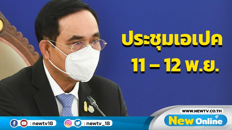 นายกฯพร้อมประชุมผู้นำเขตเศรษฐกิจเอเปค 11 – 12 พ.ย. 