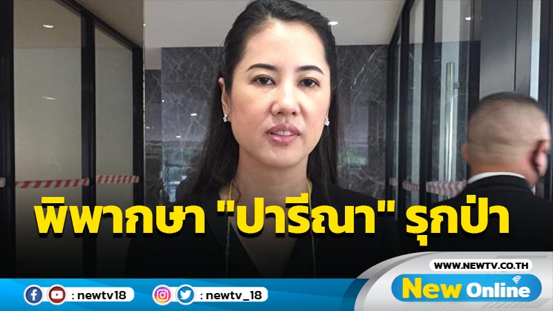 ศาลนัดพิพากษาคดี "ปารีณา" รุกป่า 7 เม.ย.65