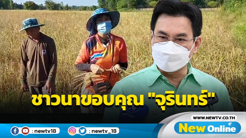 ชาวนาขอบคุณ "จุรินทร์" รับเงินส่วนต่างประกันรายได้