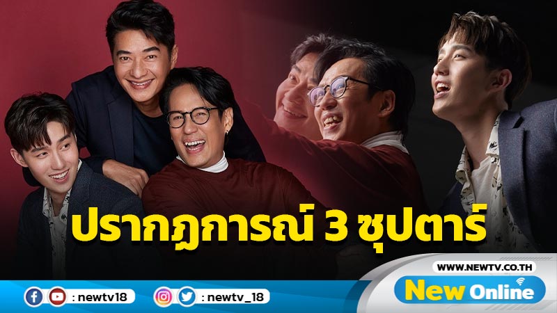 เปิดตัว “3 พี่น้องตระกูลชี่” นำโดย “เบิร์ด-ธงไชย” “ก้อง-สหรัถ” และ “ต่อ-ธนภพ”