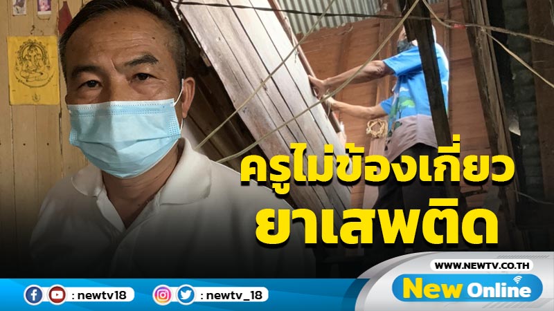 ผญบ.ยัน "ครูต้นสน" ไม่มีประวัติเกี่ยวข้องยาเสพติด  