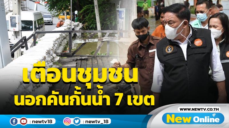 กทม.เตือนชุมชนนอกคันกั้นน้ำ  7 เขตระวังน้ำทะเลหนุน