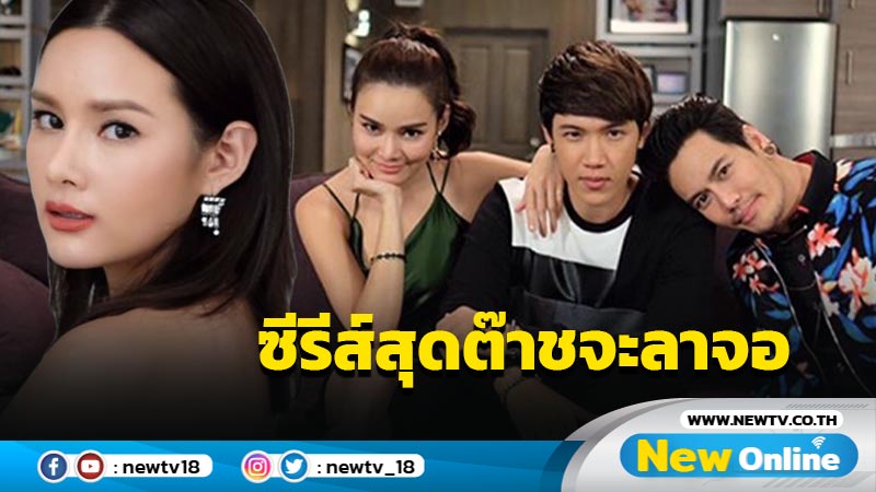 แฟนๆ น้ำตาหลั่งริน "หญิง รฐา" สุดอาดูรโพสต์อำลาซิทคอม ตอนสุดท้ายเร็วๆ นี้ (มีคลิป)