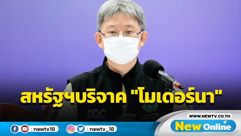 สหรัฐฯบริจาค "วัคซีนโมเดอร์นา" 1 ล้านโดสให้ไทย