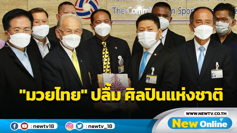 "มวยไทย"ปลื้ม วธ.เชิดชูศิลปินแห่งชาติ