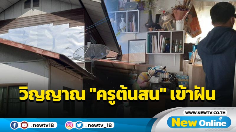 แม่เผยวิญญาณ "ครูต้นสน" เข้าฝันหลานบอกโดนทุบหัว