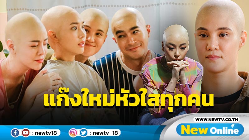 เพื่อนๆ พร้อมเคียงข้าง "มิน พีชญา" โชว์สปิริตปล่อยหัวโล้น ไม่ห่วงสวย !! 